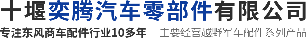 十堰東風(fēng)軍車(chē)越野卡車(chē)配件公司