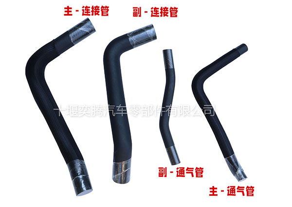 東風(fēng)猛士CSK181主副油箱加油管通氣管連接管子1102068J-0C6900